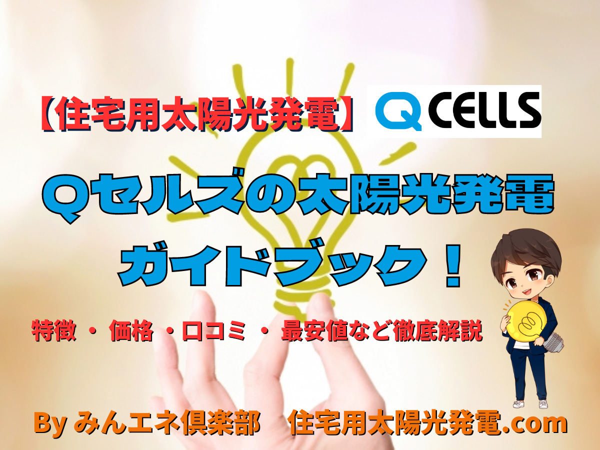Qセルズの太陽光発電ガイドブック!特徴・価格・口コミ・最安値 Qセルズの太陽光発電ガイドブック!特徴・価格・口コミ・最安値